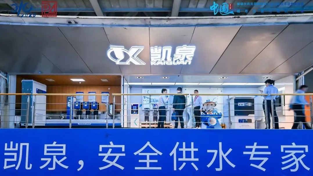 凯泉三大核心产品亮相广州水务盛会,以创新科技引领安全供水新时代